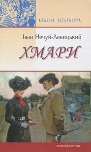 Обкладинка книги Хмари. Нечуй-Левицький Іван Нечуй-Левицький Іван, 978-617-07-0338-5,   €16.88