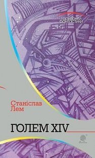 Обкладинка книги Голем XIV: роман. Лем С. Лем Станіслав, 978-966-10-4925-2,   €10.65