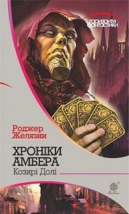 Обкладинка книги Хроніки Амбера: у 10 кн. Кн. 6: Козирі долі: роман. Желязни Р. Желязни Роджер, 978-966-10-5044-9,   €11.43