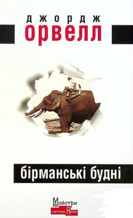 Обкладинка книги Бірманські будні. Орвелл Джордж Орвелл Джордж, 978-617-7585-34-2,   €12.73