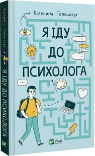 Обкладинка книги Я іду до психолога. Катерина Гольцберг Катерина Гольцберг, 978-966-982-908-5,   €11.43