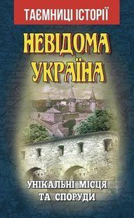 Обкладинка книги Невідома Україна. Унікальні місця та споруди. Вербич Святослав Вербич Святослав, 9789664987230,