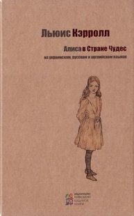 Обкладинка книги Алиса в Стране Чудес. Льюіс Керолл Керролл Льюїс, 978-617-660-235-4,   €10.13