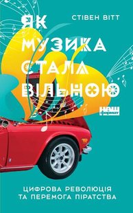 Обкладинка книги Як музика стала вільною. Цифрова революція та перемога піратства. Стівен Вітт Стівен Вітт, 978-617-7682-41-6,   €9.87