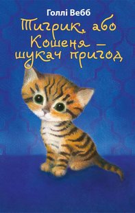 Обкладинка книги Тигрик, або Кошеня — шукач пригод. Голлі Вебб Вебб Голлі, 978-617-548-024-3,   €6.23