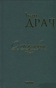 Обкладинка книги Сатирикон: поезії (ткань імперіал). Драч І. Драч Іван, 978-966-03-7700-4,   €7.79