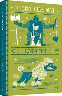 Обкладинка книги Озброєні. Пратчетт Терри Пратчетт Террі, 978-617-679-747-0,   €20.52