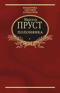 Обкладинка книги У пошуках утраченого часу. Полонянка. Пруст Марсель Пруст Марсель, 978-966-03-6097-6,   €4.68