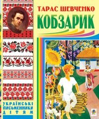 Обкладинка книги Кобзарик. Тарас Шевченко Шевченко Тарас, 978-966-10-1161-7,   €8.57