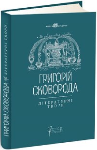 Обкладинка книги Григорій Сковорода. Літературні твори Сковорода Григорій, 978-617-629-378-1,   €19.48