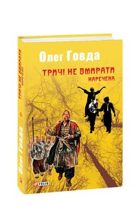 Обкладинка книги Тричі не вмирати. Наречена. Олег Говда Говда Олег, 978-966-03-8445-3,   €5.71