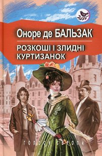 Обкладинка книги Розкоші і злидні куртизанок. Бальзак Оноре Бальзак Оноре, 978-617-07-0706-2,   €10.91