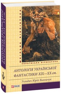 Обкладинка книги Антологія української фантастики XIX-ХХ ст.. Укладач Юрій Винничук Винничук Юрій, 978-966-03-7082-1,   €6.49