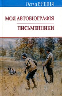 Обкладинка книги Моя автобіографія. Письменники. Вибрані твори. Вишня Остап Вишня Остап, 978-617-07-0695-9,   €7.79