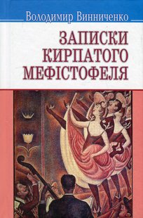 Обкладинка книги Записки Кирпатого Мефістофеля. Винниченко Володимир Винниченко Володимир, 978-617-07-0228-9,   €10.91