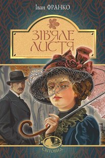 Обкладинка книги Зів’яле листя. Франко І. Франко Іван, 978-966-10-5156-9,   €7.01