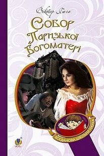 Обкладинка книги Собор Паризької Богоматері: роман. Гюго В. Гюго Віктор, 978-966-10-4388-5,   €11.43