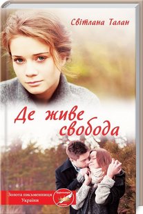 Обкладинка книги Де живе свобода. Талан С. Талан Світлана, 978-617-12-7649-9,   €7.27