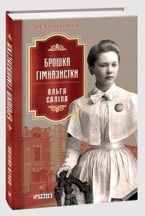 Обкладинка книги Брошка гімназистки. Ольга Саліпа Саліпа Ольга, 978-966-03-9985-3,   €11.17