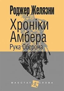 Обкладинка книги Хроніки Амбера: у 10 кн. Кн. 4: Рука Оберона: роман. Желязни Р. Желязни Роджер, 978-966-10-4720-3,   €9.35