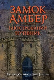 Обкладинка книги Замок Амбер: ілюстрований путівник. Желязни Роджер, Ренделл Нейл Желязни Роджер; Ренделл Нейл, 978-966-10-6772-0,   €13.51