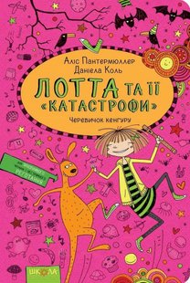 Обкладинка книги Черевичок кенгуру. Аліс Пантермюллер Пантермюллер Аліс, 978-966-429-416-1,   €10.39