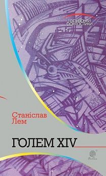 Book cover Голем XIV: роман. Лем С. Лем Станіслав, 978-966-10-4925-2,   €14.81