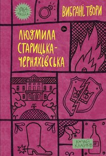 Обкладинка книги Людмила Старицька-Черняхівська. Вибрані твори Старицька-Черняхівська Людмила, 978-617-8107-72-7,   €11.17