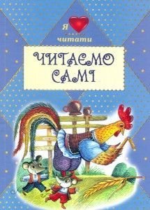 Обкладинка книги Читаємо самі. Коллектив авторов , 978-966-2054-51-4,   €6.49