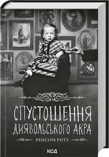 Обкладинка книги Спустошення Диявольського Акра. Книга 6. Ренсом Ріґґз Ренсом Ріґґз, 978-617-15-2122-3,   &euro;22.75