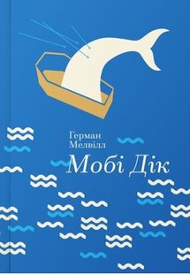 Обкладинка книги Мобі Дік. Серія "Золота полиця". Мелвилл Герман Мелвилл Герман, 978-617-7563-18-0,   €25.45