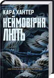 Обкладинка книги Неймовірна лють. Книга 4. Кара Хантер Кара Хантер, 978-617-15-1233-7,   €14.03