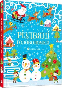 Обкладинка книги Різдвяні головоломки. Тадгоуп Саймон Тадгоуп Саймон, 978-617-679-754-8,   €12.73