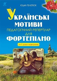 Обкладинка книги Українські мотиви. Педагогічний репертуар для фортепіано (4-7 роки навчання). Гелетюк Ю. Гелетюк Ю., 979-0-707534-19-9,   €6.23