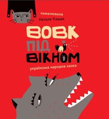 Book cover Вовк під вікном . іл.Наталя Кащак , 978-966-97653-1-4,   €12.99