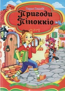 Обкладинка книги Пригоди Піноккіо. Карло Коллоді Карло Коллоді, 978-966-459-567-1,   €8.31