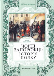 Обкладинка книги Чорні запорожці: історія полку. Коваленко Сергій Коваленко Сергій, 978-966-2401-11-0,   €14.55