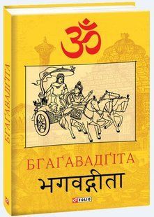 Book cover Бгаґавадґіта. За ред. Ю.Завгороднього , 978-966-03-9110-9,   &euro;11.75