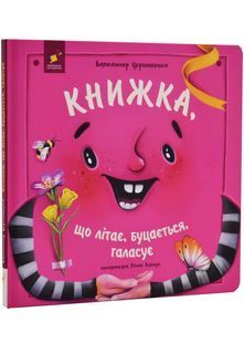 Book cover Книжка, що літає, буцається, галасує. Володимир Чернишенко Володимир Чернишенко, 978-617-845-232-2,   &euro;10.50
