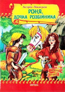 Обкладинка книги Роня, дочка розбійника. Астрід Ліндгрен Ліндгрен Астрід, 978-966-459-020-1,   €3.12