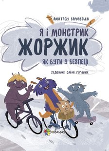 Обкладинка книги Я і монстрик Жоржик. Як бути у безпеці. Анастасія Варнавська Анастасія Варнавська, 9786170039934,   €7.53