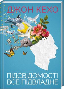 Обкладинка книги Підсвідомості все підвладне. Джон Кехо Джон Кехо, 978-617-15-1160-6,   €7.27