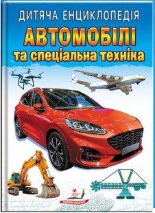 Обкладинка книги Автомобілі та спеціальна техніка. Дитяча енциклопедія. Барзотті Елеонора Барзотті Елеонора, 978-966-466-806-1,   €5.97