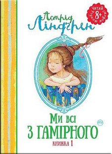 Обкладинка книги Ми всі з Гамірного. Линдгрен А. Ліндгрен Астрід, 978-966-917-121-4,   €2.34