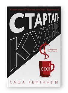 Book cover Стартап-кухня. Книжка про ІТ-бізнес, якої мені бракувало. Саша Ремінний Саша Ремінний, 9786178277154,   €19.48