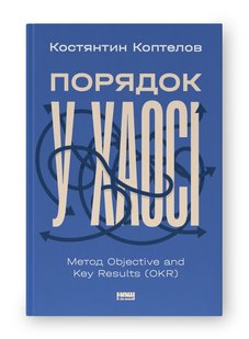 Обкладинка книги Порядок у хаосі. Метод Objective and Key Results (OKR). Костянтин Коптелов Костянтин Коптелов, 978-617-8277-43-7,   €17.92