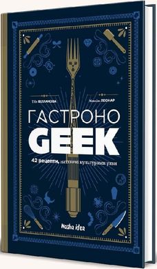 Обкладинка книги ГастроноGEEK. 42 рецепти, натхнені культурами уяви. Тібо Вілланова, Максім Леонар Тібо Вілланова, Максім Леонар, 978-617-8109-20-2,   €33.77