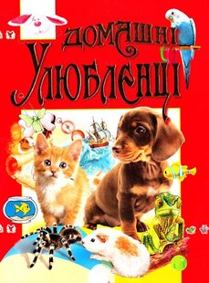 Обкладинка книги Домашні улюбленці. Товстий Василь Товстий Василь, 979-966-8826-29-9,   €12.99