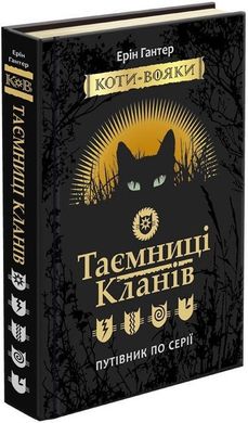 Обкладинка книги Коти-вояки. Таємниці кланів. Путівник по серії. Гантер Ерін Гантер Ерін, 978-617-7660-27-8,   €27.27