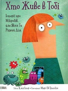 Обкладинка книги Хто Живе в Тобі. Клер Имер Клер Имер, 978-966-97730-0-5,   €17.92